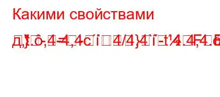 Какими свойствами д,t.,4-4,4c`4/4,4`-t`4.4,4.b4.4`t-}=]R